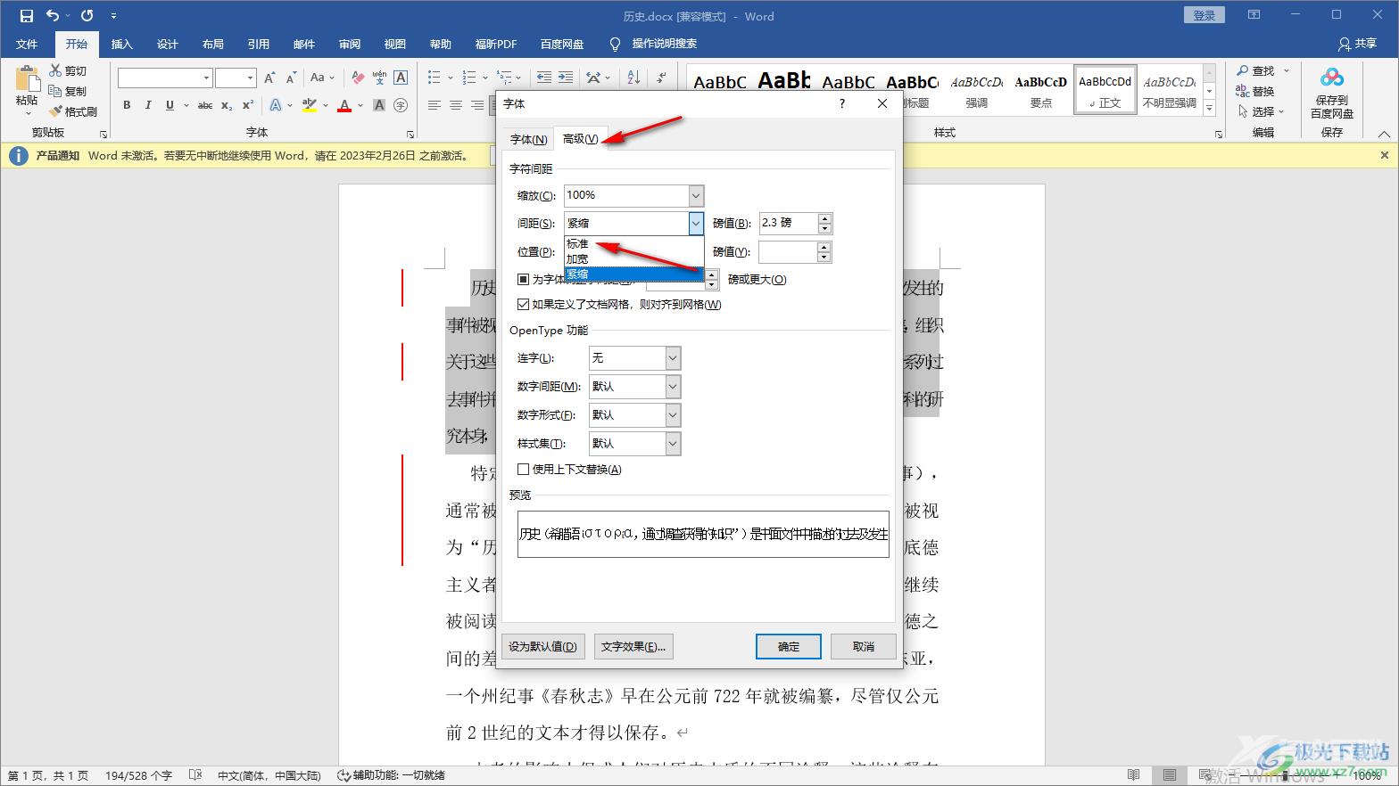 Word设置文字间距的方法