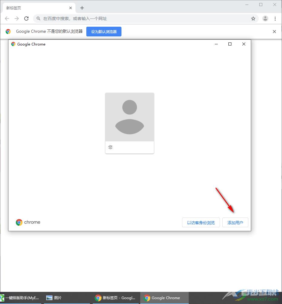 谷歌浏览器添加新用户的方法