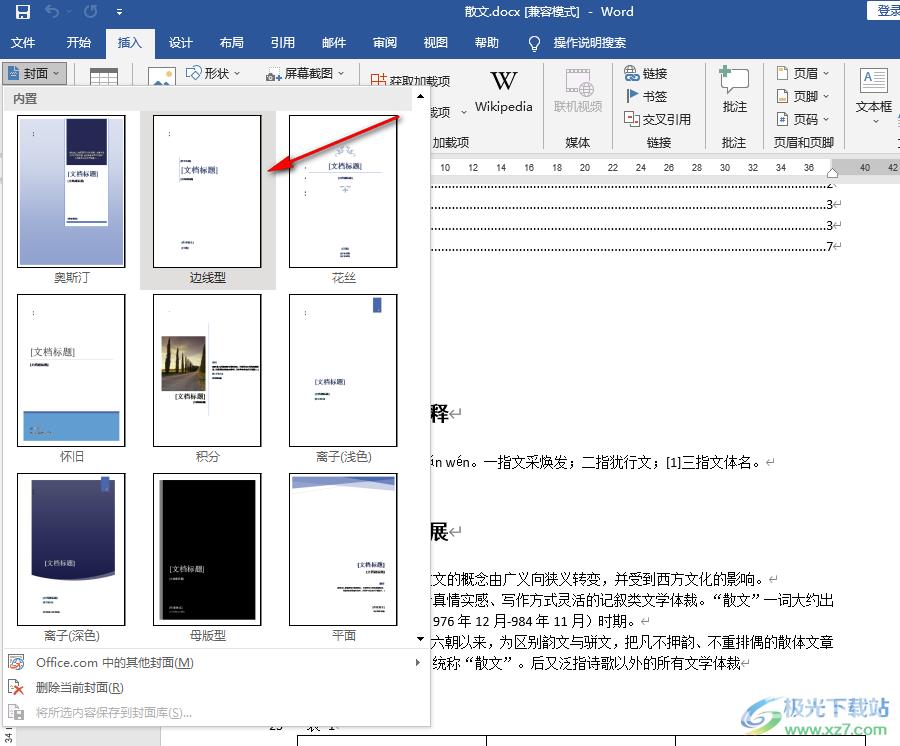 Word设置封面的方法