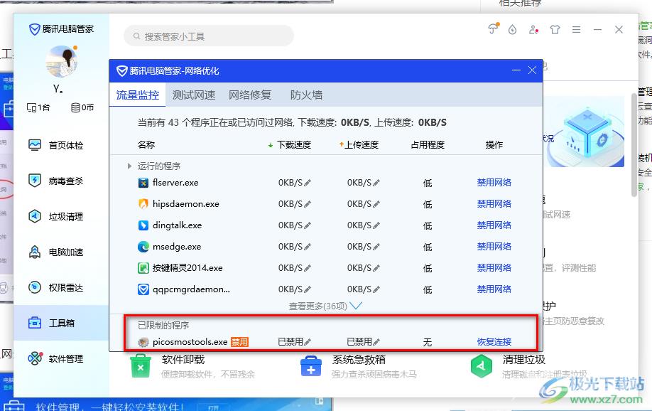 腾讯电脑管家设置禁止软件程序联网的方法