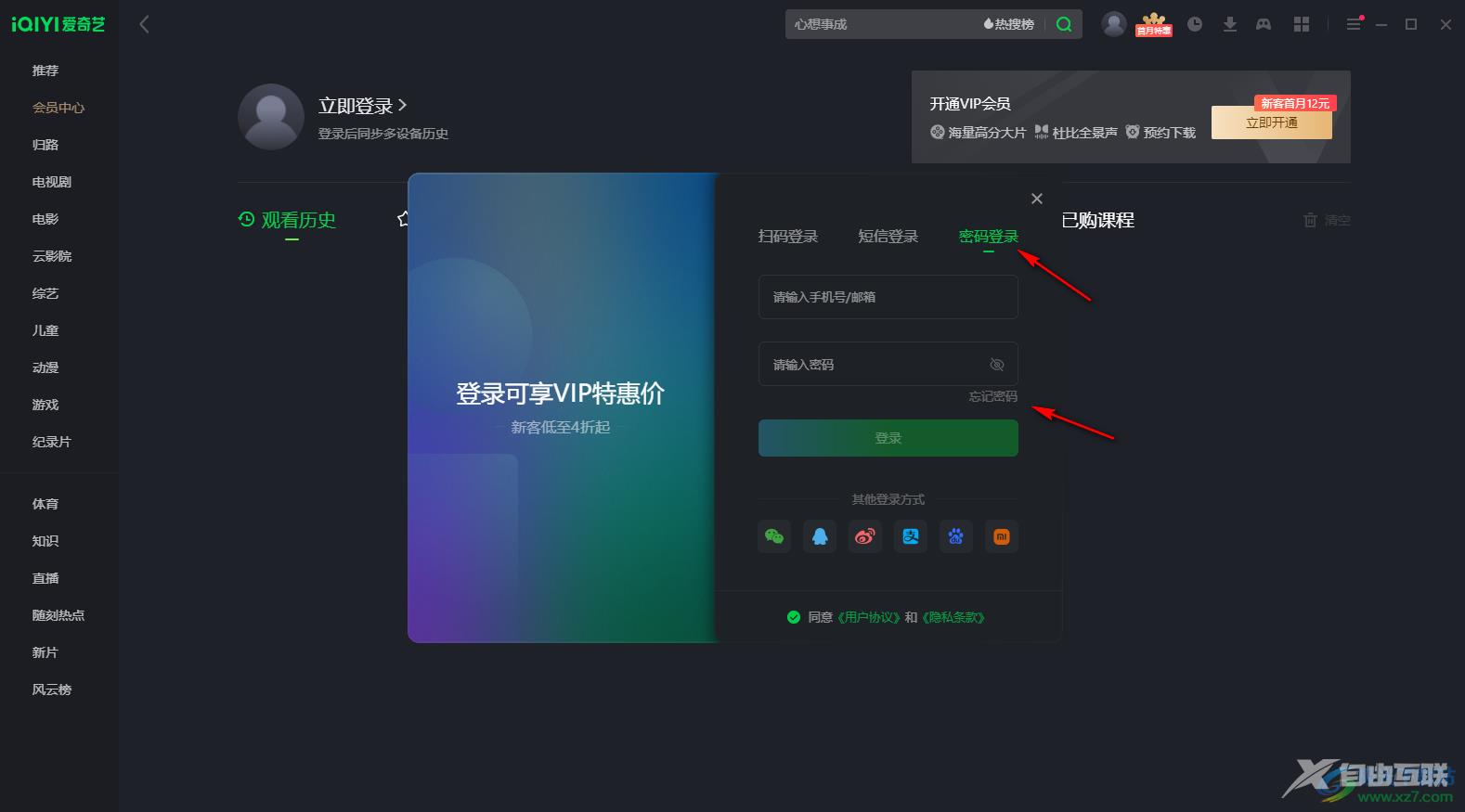 爱奇艺电脑版登录VIP账号的方法教程