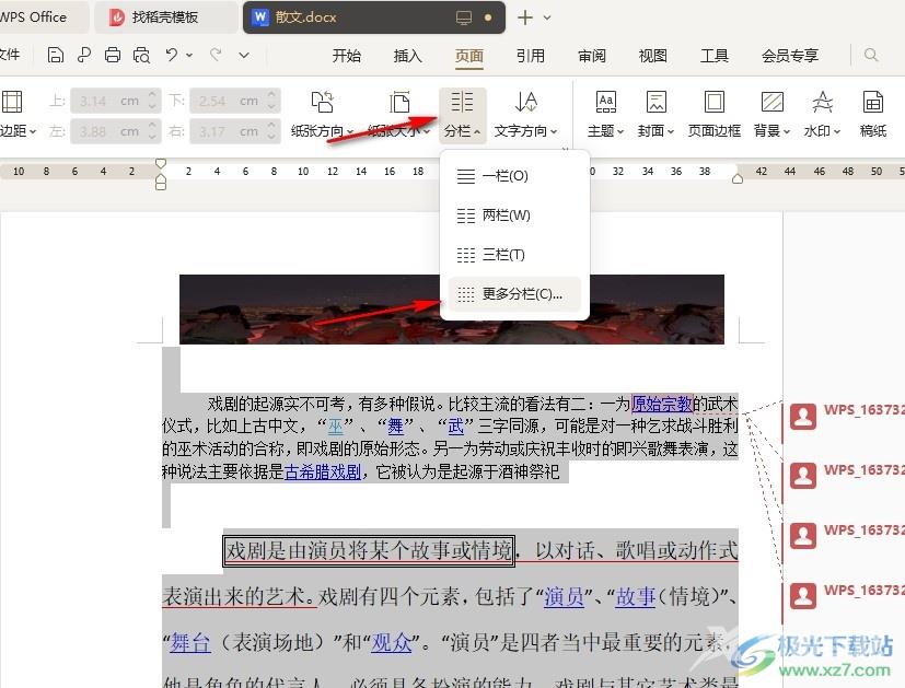 WPS Word将文档分栏设置为栏宽相等的方法