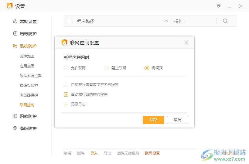 火绒安全软件禁止软件程序联网的方法