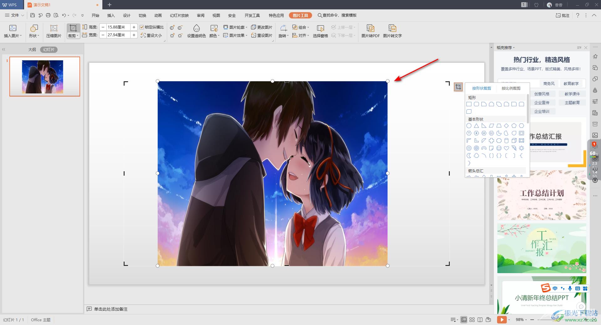 wps中ppt裁剪图片的方法