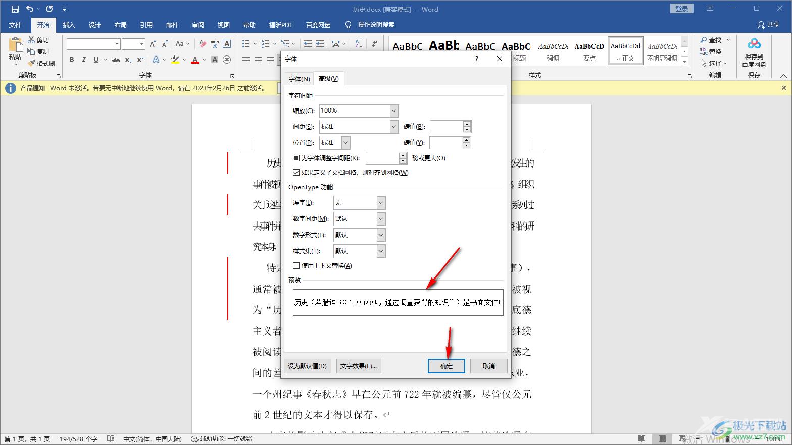 Word设置文字间距的方法