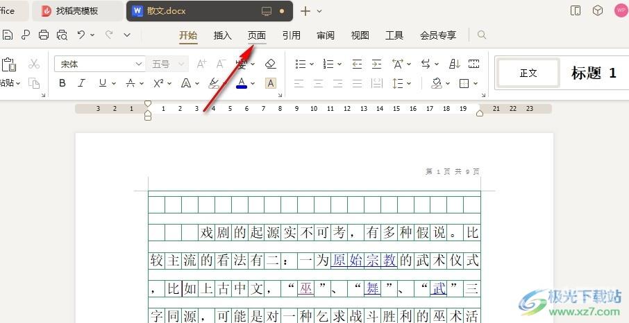 WPS Word更改稿纸网格颜色的方法