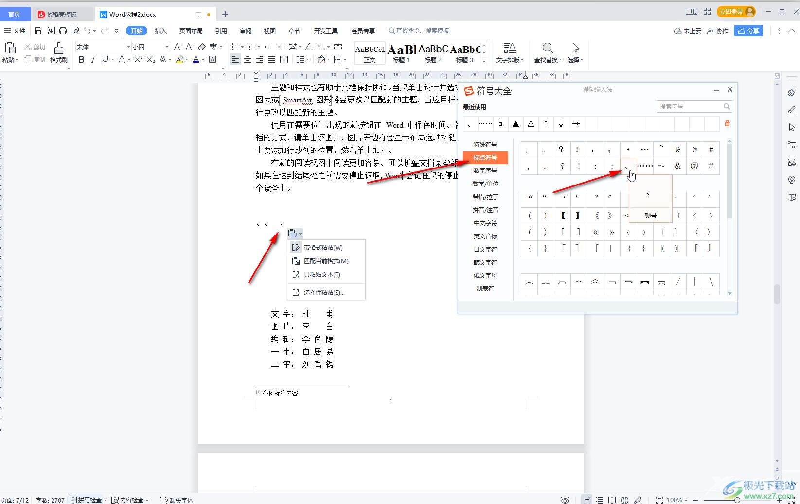 WPS Word打顿号的方法教程