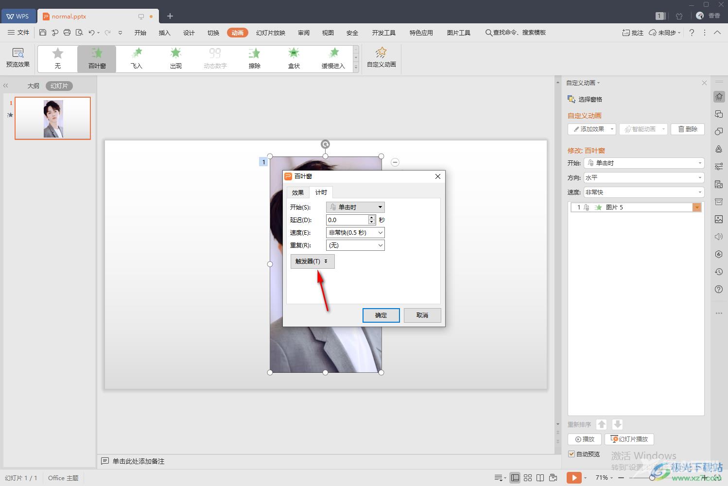 WPS PPT触发器动画的设置方法
