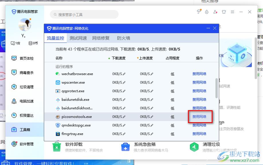 腾讯电脑管家设置禁止软件程序联网的方法