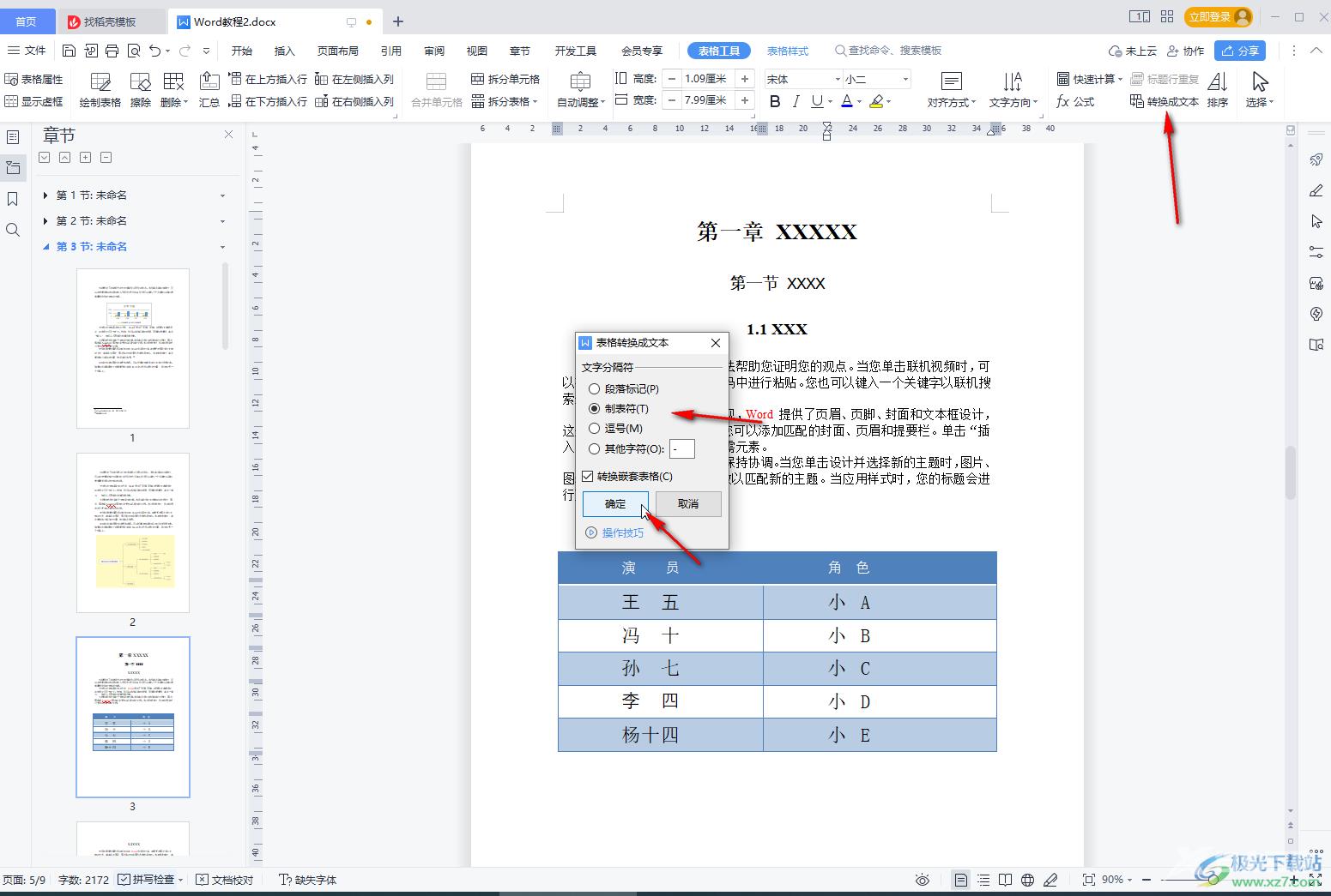 WPS文档将表格转化为文本的方法教程