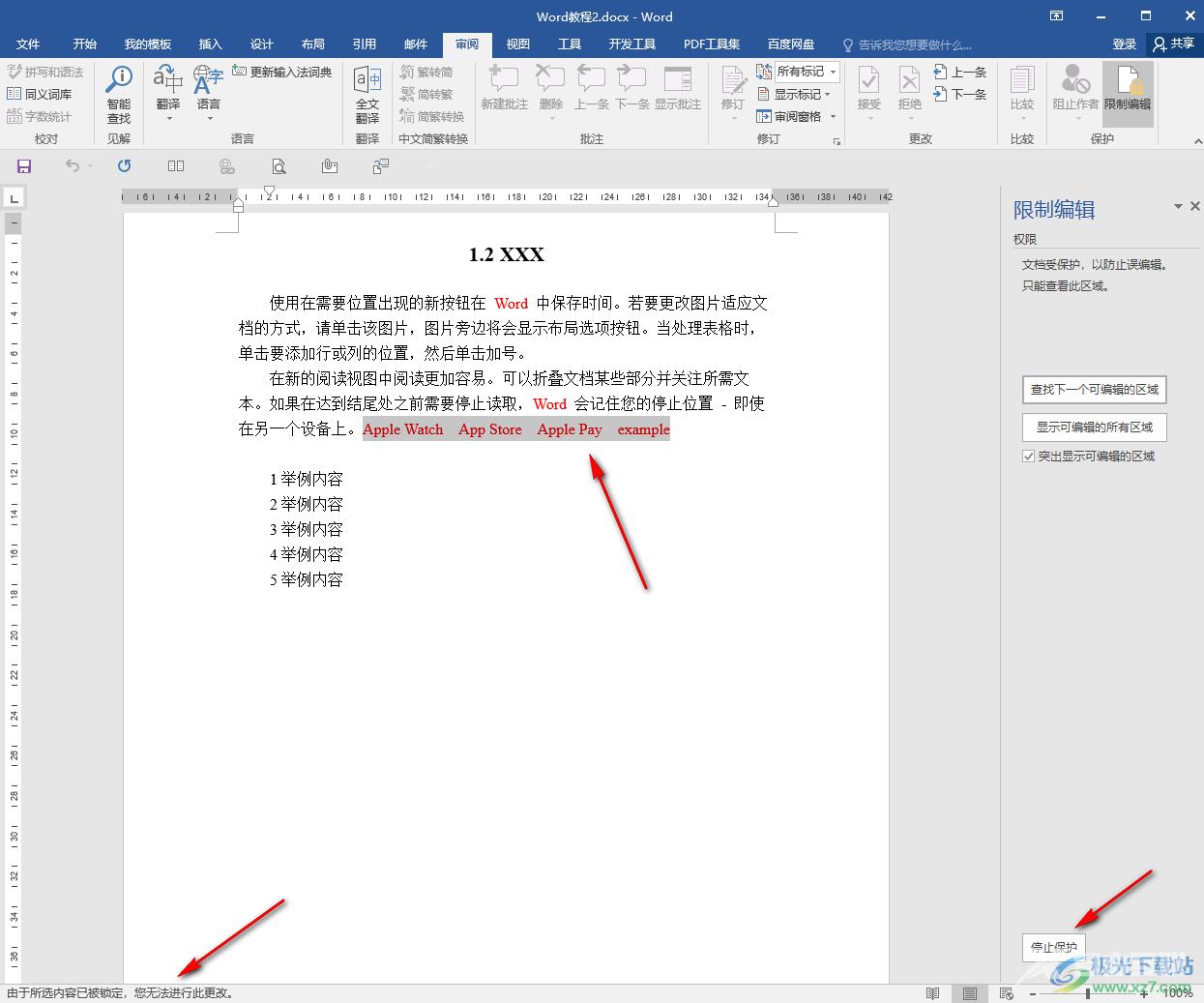 Word文档限制编辑的方法教程