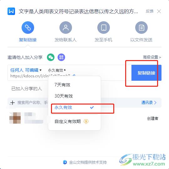 wps让分享的文档永不过期的教程