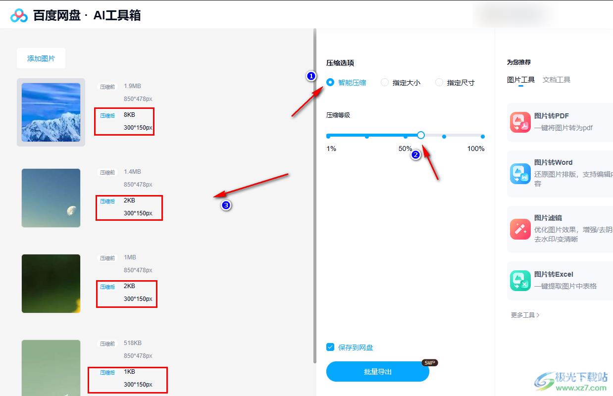 百度网盘电脑版把图片压缩小的方法