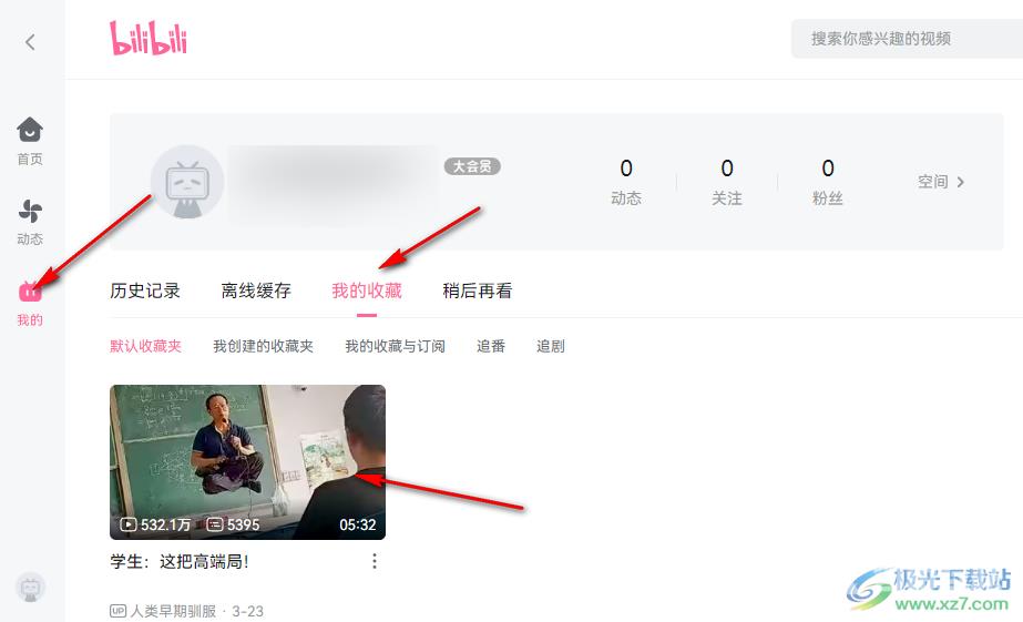 哔哩哔哩收藏视频并查看收藏夹的方法