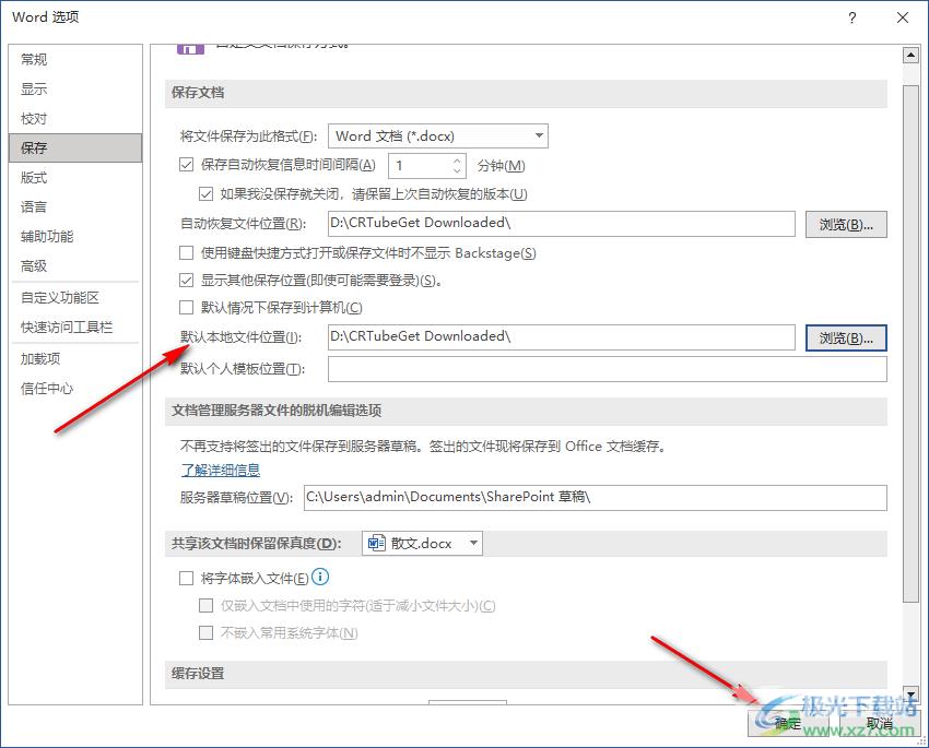 Word更改文件自动保存位置的方法