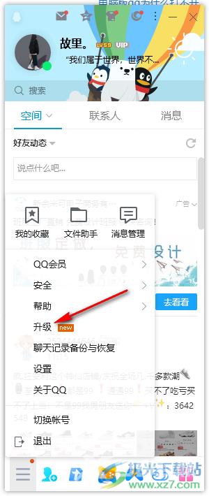 qq电脑版升级到最新版本的方法教程