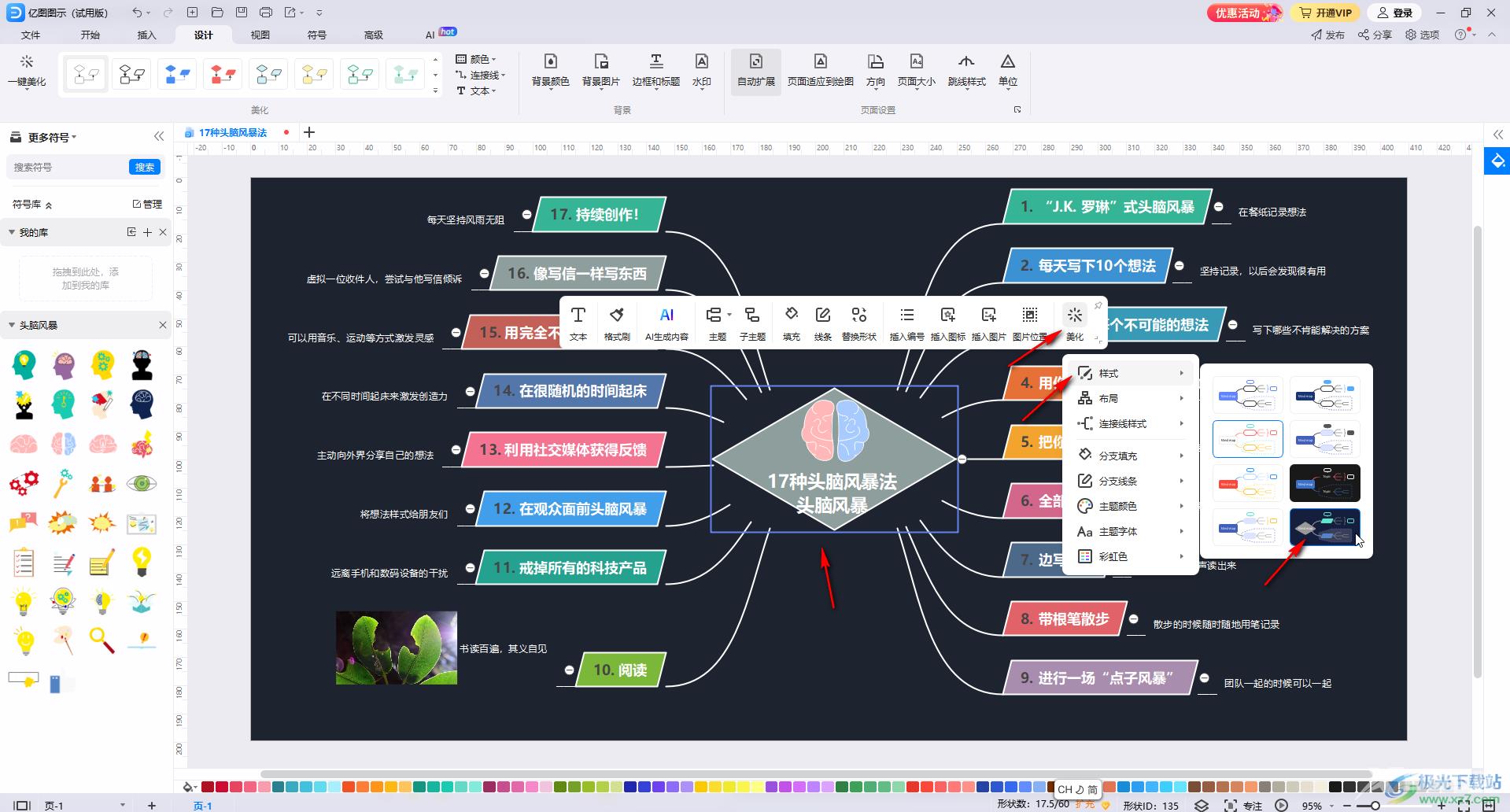 亿图思维导图美化技巧