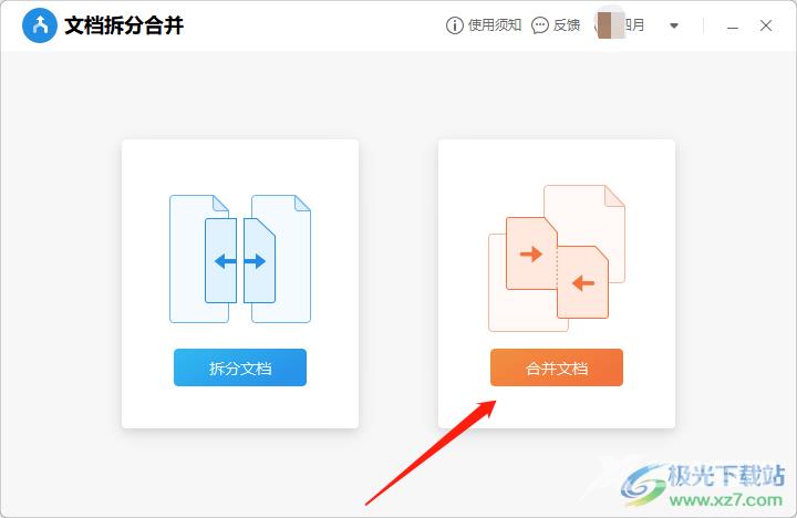 wps把多个文档合并的教程