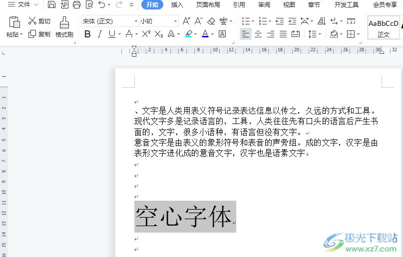 wps文档制作空心字体的教程