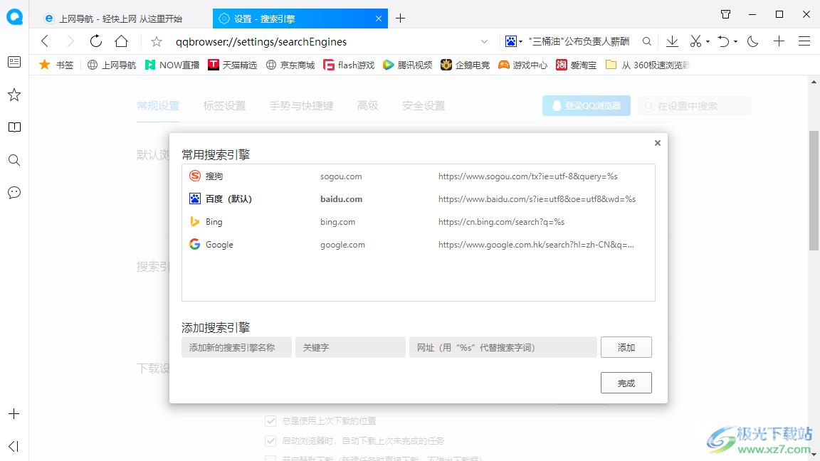 QQ浏览器设置百度为默认搜索引擎的方法