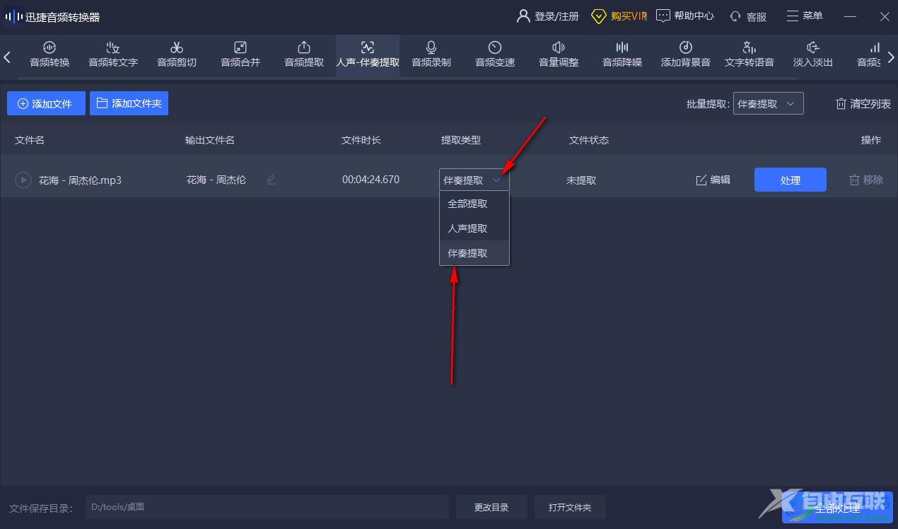 迅捷音频转换器提取音频伴奏的方法