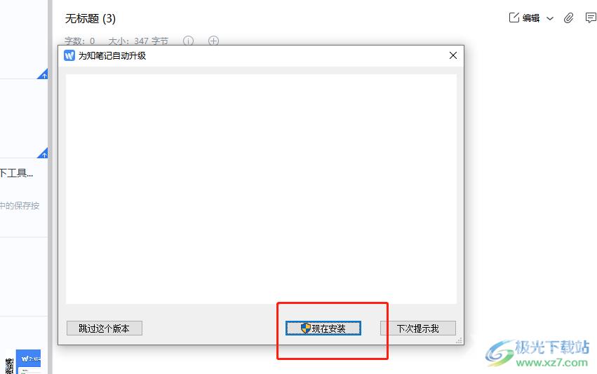 为知笔记更新到最新版本的教程