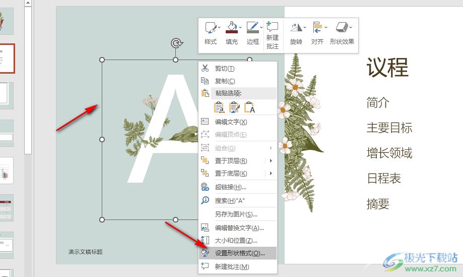 PPT设置锁定纵横比的方法