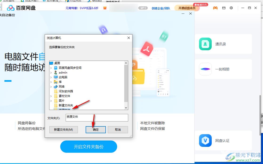 电脑版百度网盘备份文件夹的方法