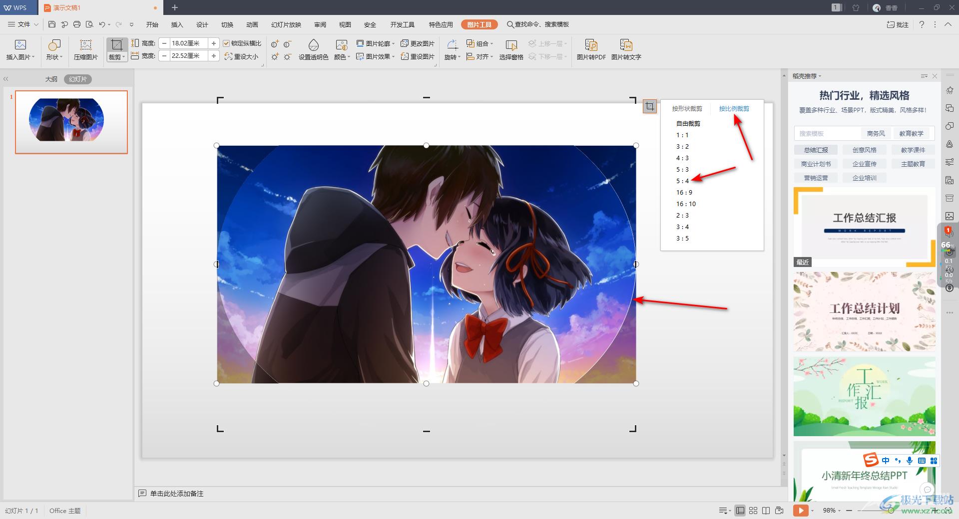 wps中ppt裁剪图片的方法