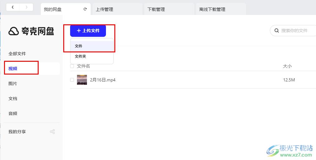 夸克网盘上传视频文件的方法