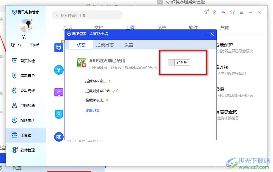 腾讯电脑管家关闭防火墙的方法