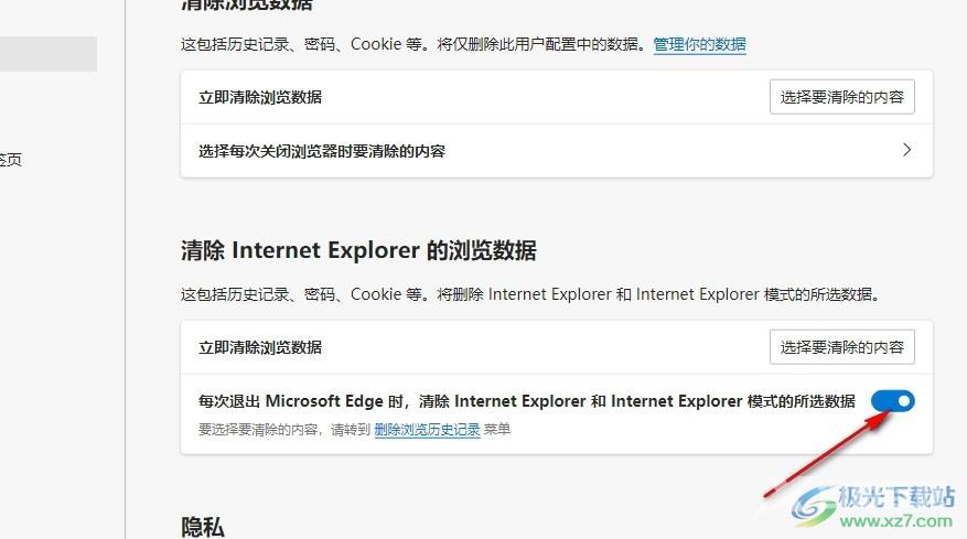 Edge浏览器设置退出时自动清除所选数据的方法