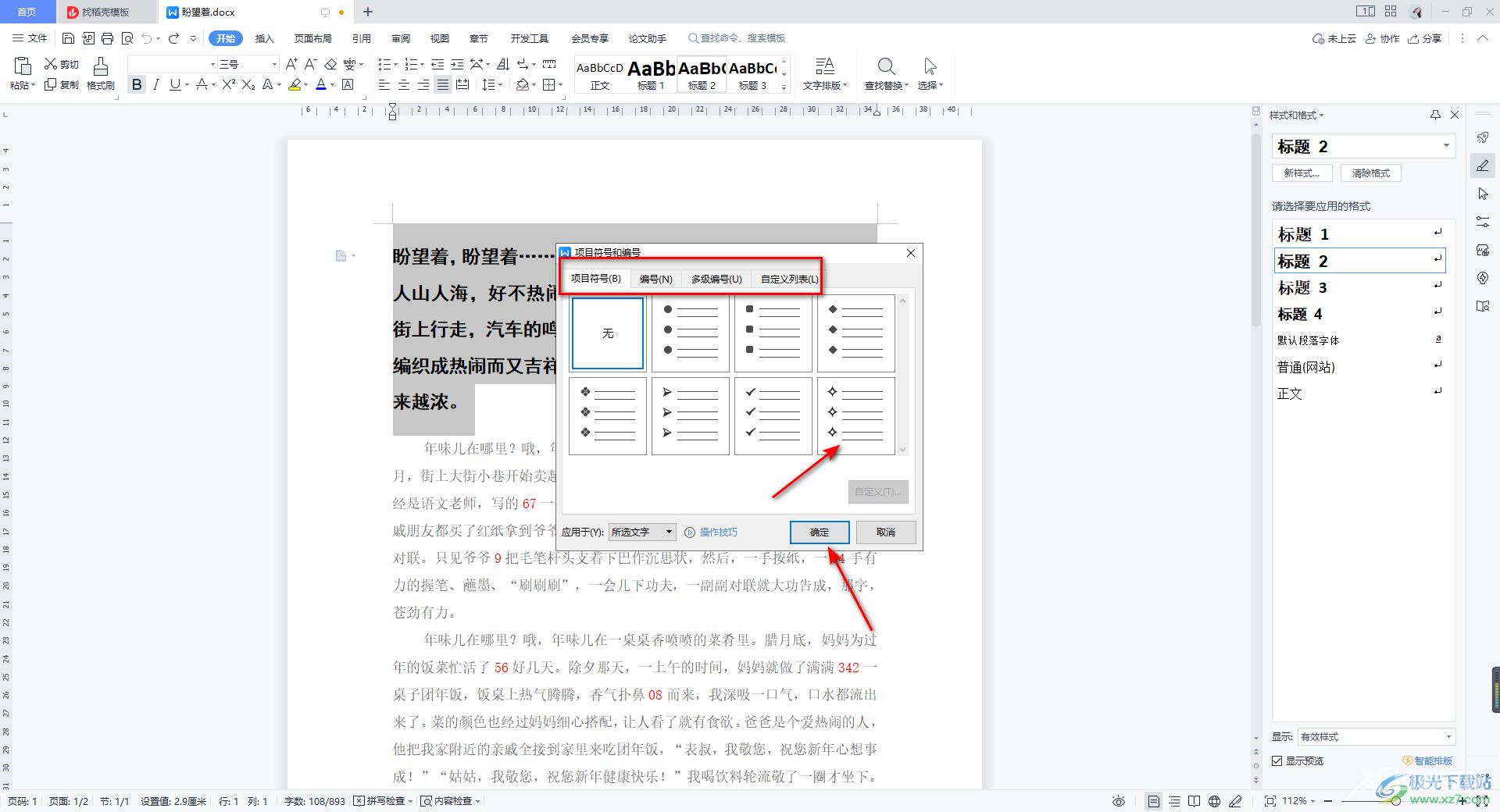 WPS Word文档给选定的段落添加项目符号的方法