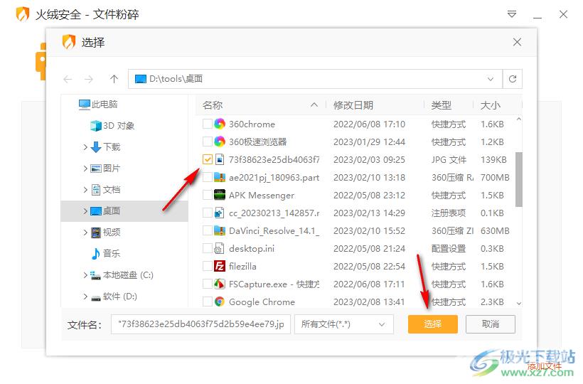 火绒安全软件粉碎文件的方法