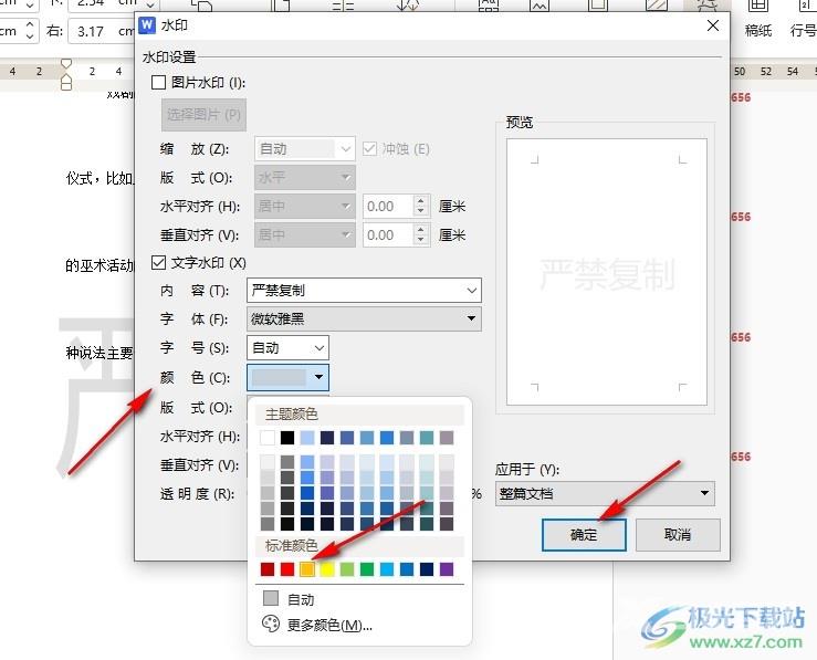 WPS Word更改文档中水印颜色的方法
