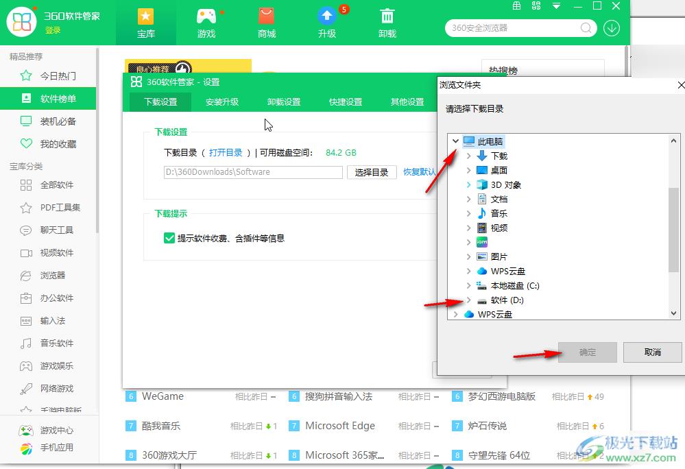 360软件管家中修改软件下载地址的方法教程