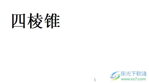 wps文档绘制四棱锥的教程