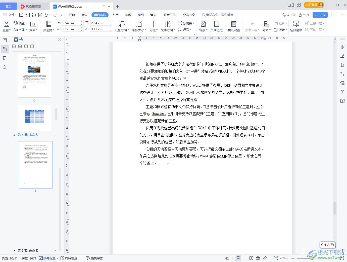 WPS Word设置文字竖着写的方法教程