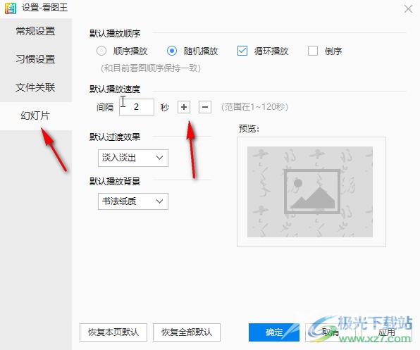 2345看图王设调整播放图片的时间间隔的方法教程