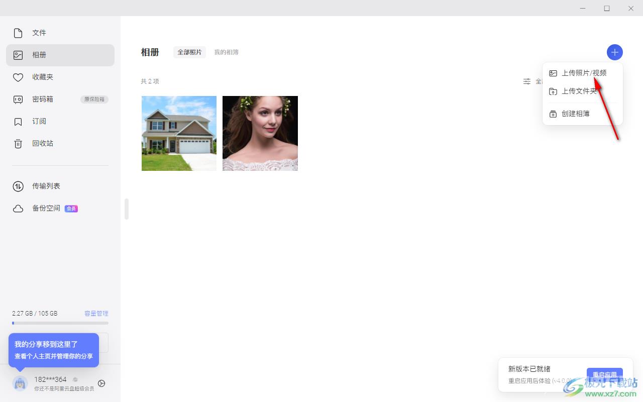 阿里云盘电脑版视频上传到相册的方法