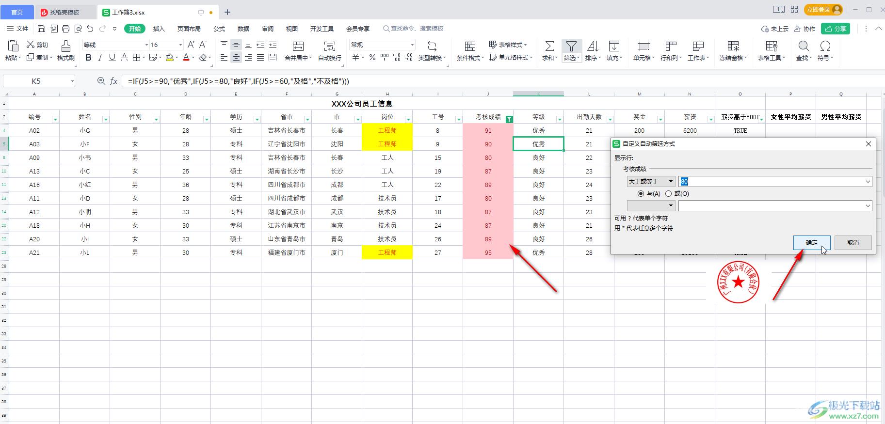 WPS Excel筛选大于等于某个数的所有数据的方法教程