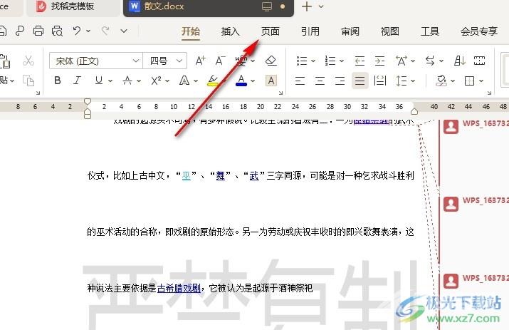 WPS Word更改文档中水印颜色的方法