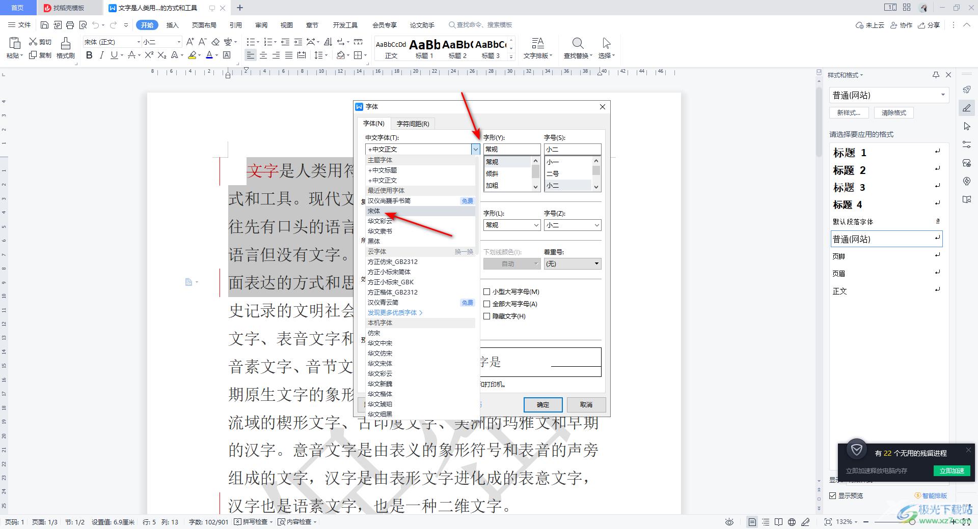 WPS Word中切换中文字体和西文字体的方法