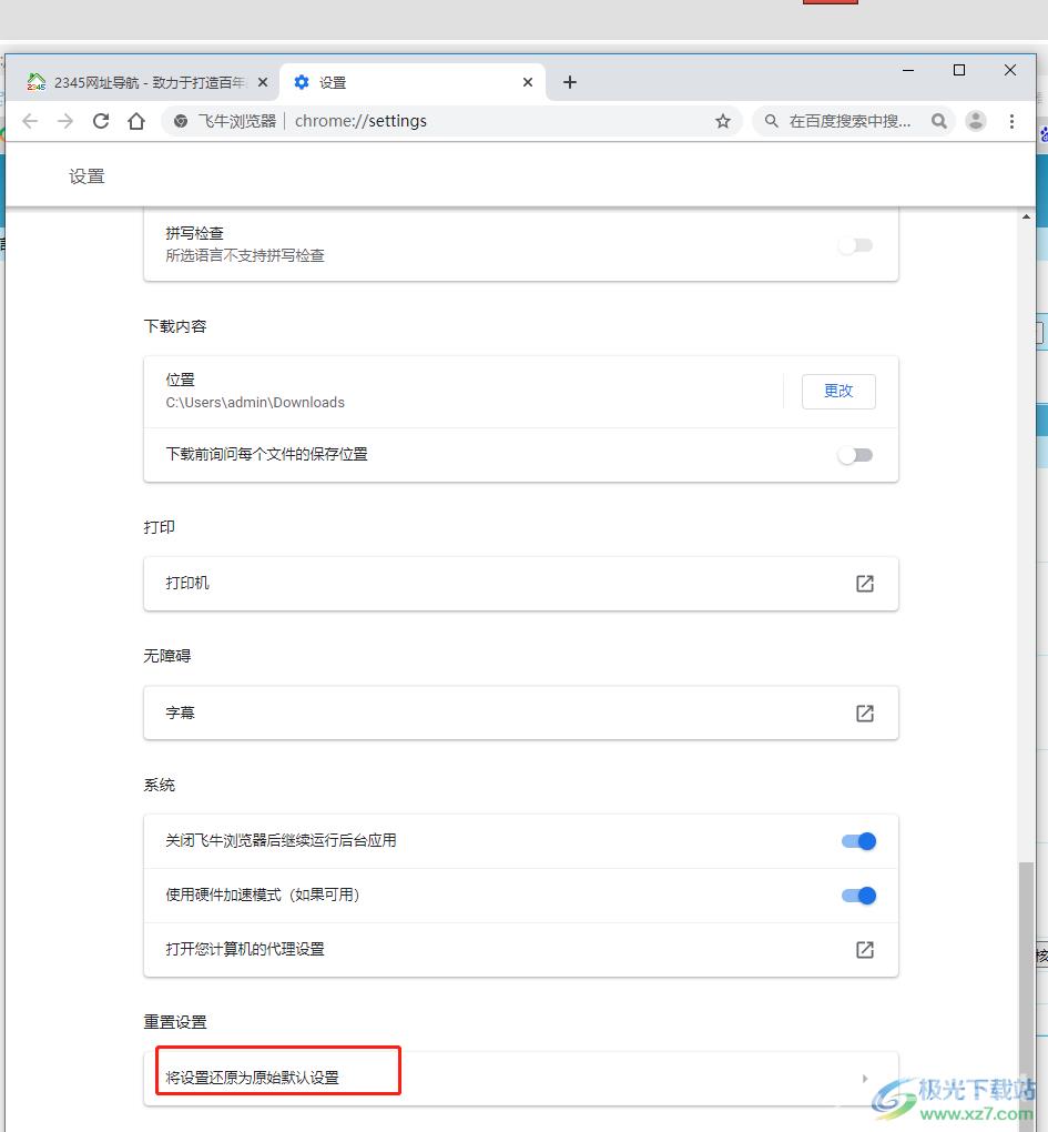 飞牛浏览器重置设置的教程