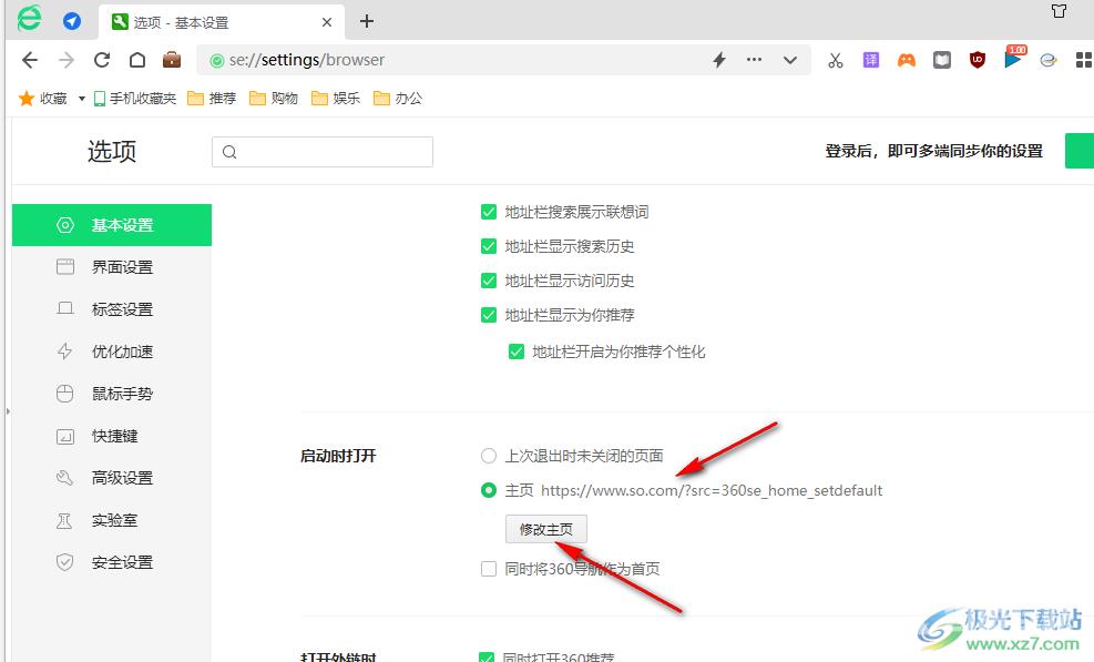 360安全浏览器修改主页的方法