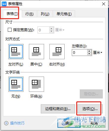 ​wps文档更改表格的默认单元格边距的教程