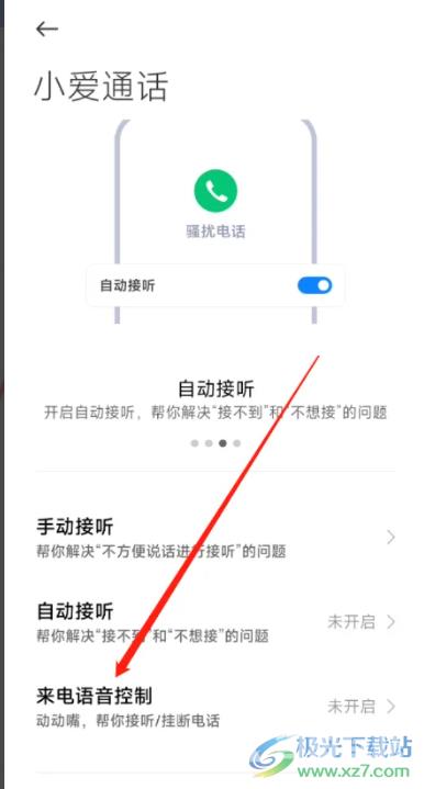 ​小米13设置来电语音控制的教程