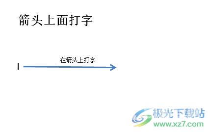 ​word文档在箭头上面打字的教程