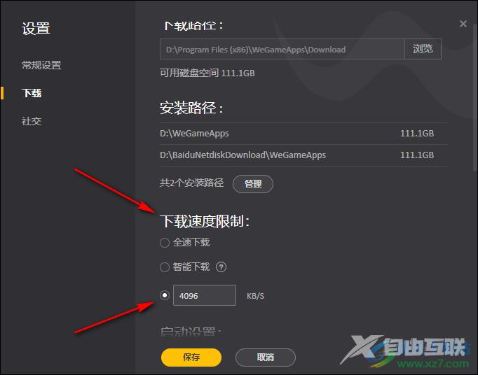 WeGame关闭下载限速的方法