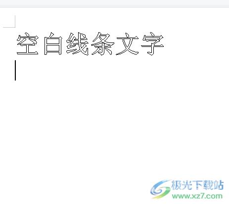 wps文档设置无填充的空白线条标题的教程